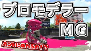 【スプラトゥーン２実況】ホントに塗れるの！？ プロモデラーＭＧでナワバリバトル