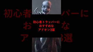 【DBD】初心者トラッパーにおすすめなアドオン3選【デッドバイデイライト】