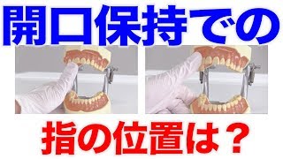 開口保持での指の位置は？