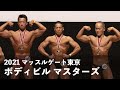 ボディビルマスターズ◆2021マッスルゲート東京