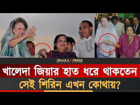 খালেদা জিয়ার ঘনিষ্ঠ সহচরের কি মূল্যায়ন হয়েছে