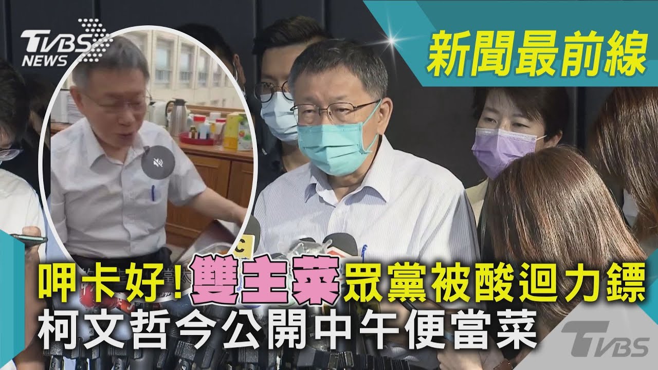 迴力鏢?民眾黨造勢端「雙主菜」動員 柯文哲這樣說