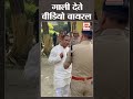 निर्दलीय प्रत्याशी और एएसपी में नोकझ�