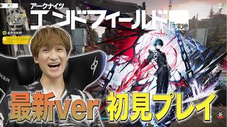 興奮が止まらない宮田の生配信切り抜き集【アークナイツ：エンドフィールド】