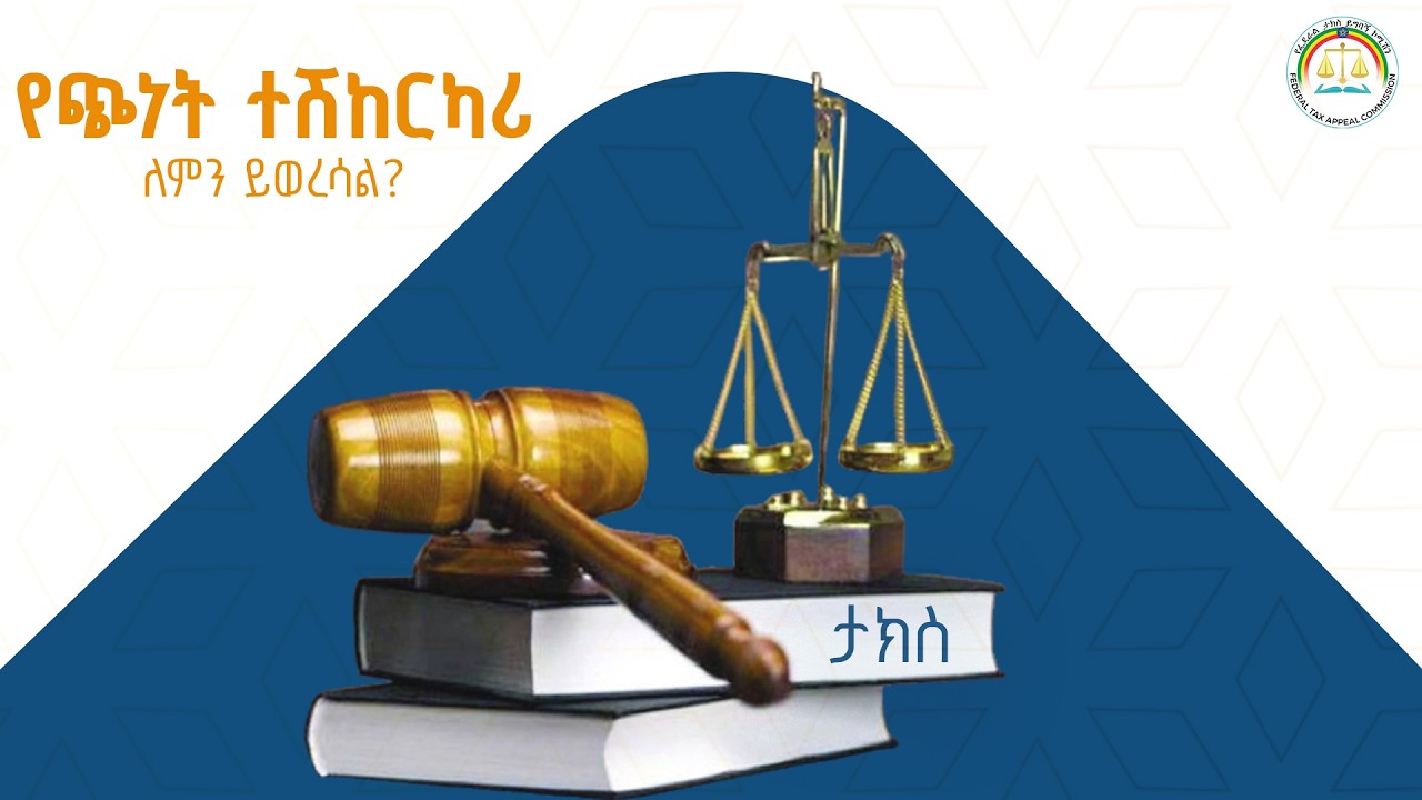 የፌደራል ታክስ ይግባኝ ኮሚሽን