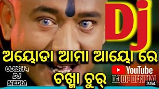 Download lagu ଆୟୋଡା ଆମା ଆୟୋରେ|aayoda ama aayore odia djsong |harapatnayak chakma chur ahho dj song odisha dj media mp3 Download lagu ଆୟୋଡା ଆମା ଆୟୋରେ|aayoda ama aayore odia djsong |harapatnayak chakma chur ahho dj song odisha dj media mp3