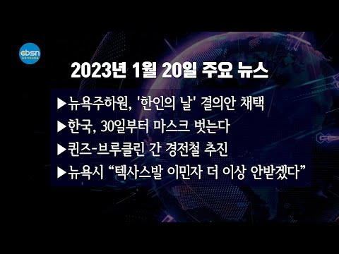 뉴욕기독교방송종합뉴스 2023년 1월 20일