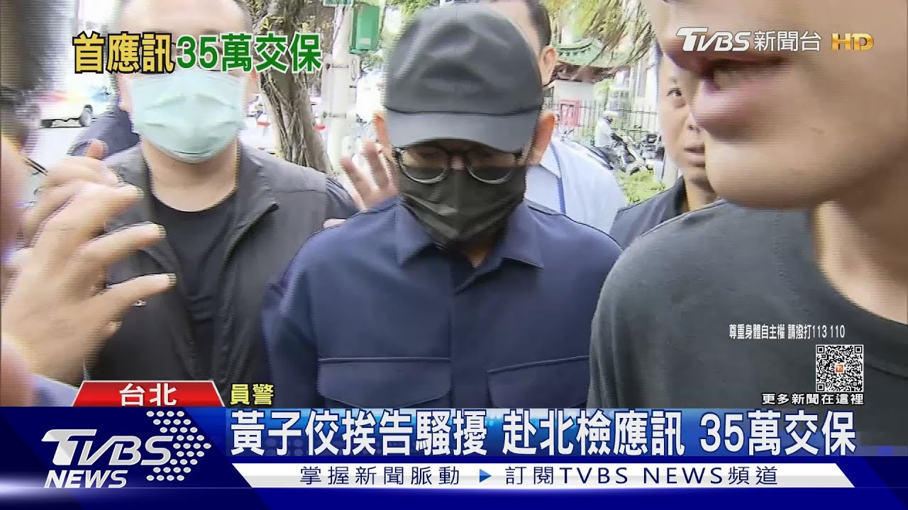黃子佼挨告騷擾 赴北檢應訊35萬交保