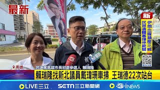 民調前最後日掃街! 邱議瑩.賴瑞隆各出奇招 賴瑞隆找新北議員戴瑋珊車掃 王瑞德22次站台 邱議瑩找全國議員站台 直播開"12框"聲勢浩大｜台灣要聞20260111｜三立iNEWS