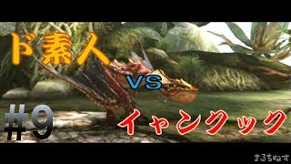 【MHXXゆっくり実況】ド素人ハンターの太刀サバき狩猟日記。第9段