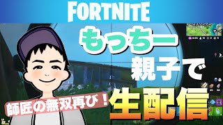 【親子フォートナイト】夜ご飯までちょろっと配信！