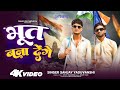 संविधान Bhoot Bana Denge भूत बना देंगें Sanjay Yaduvanshi