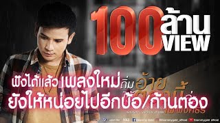 ถิ่มอ้ายไว้ตรงนี้ล่ะ – ไผ่ พงศธร