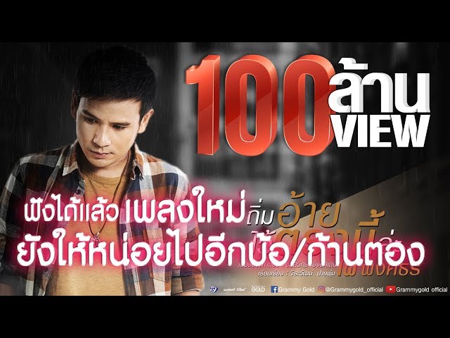 ถิ่มอ้ายไว้ตรงนี้ล่ะ - ไผ่ พงศธร