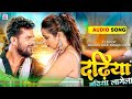 Dadhiya Badhiya Lagela Khesari Lal Yadav New Song 2023 दढ़िया बढ़िया लग�