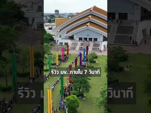 รีวิว มข.ภายใน 7 วินาที #kku #มหาวิทยาลัยขอนแก่น #khonkaenuniversity #ขอนแก่น #มข