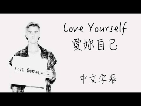 Love Yourself【愛妳自己】Justin Bieber  中文字幕
