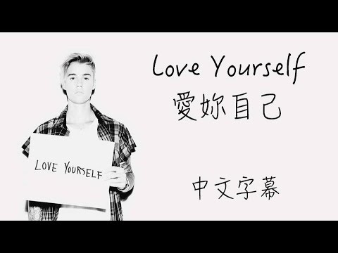 ラブ・ユアセルフ【愛妳自己】ジャスティン・ビーバー 中文字幕 (Love Yourself【愛妳自己】Justin Bieber  中文字幕)