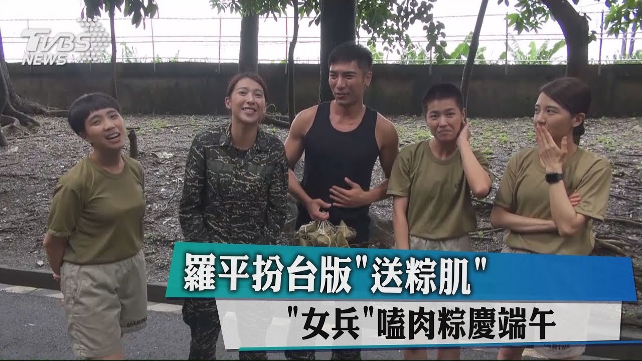 羅平扮台版「送粽肌」 「女兵」嗑肉粽慶端午