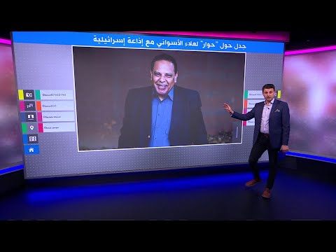 بث "حوار" الروائي المصري علاء الأسواني على إذاعة تابعة للجيش الإسرائيلي يثير جدلا