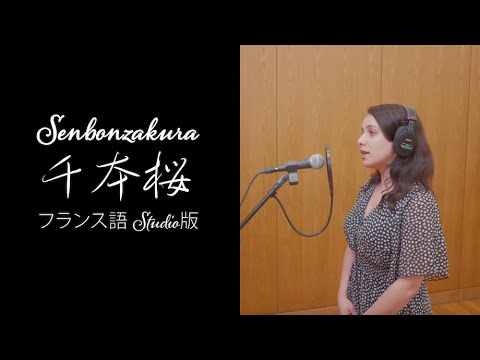 人間社会学科 Senbonzakura「千本桜」フランス語 Studio版
