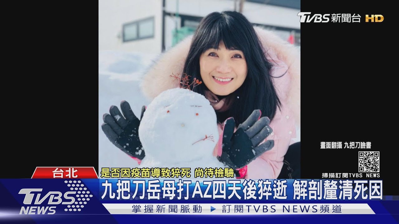 九把刀曝岳母打AZ四天後猝逝!忍痛解剖大體 釐清死因