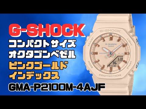 GMA-P2100M-4AJF G-SHOCK レディース ピンク ベージュピンク 小さめ