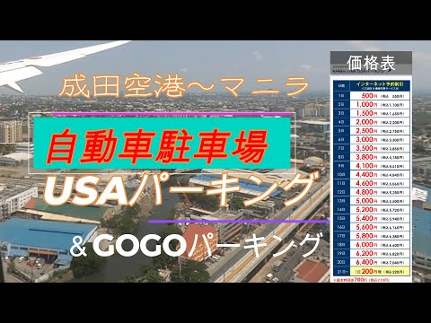 [Philippine Dream㉛] “Estacionamiento cerca del aeropuerto de Narita y viajes aéreos” Estacionamiento en EE. UU./Estacionamiento GOGO #Philippine Dream#@PHLdream#philippine dream#Manila