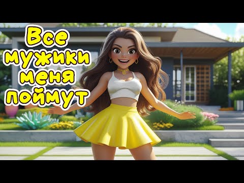 Все мужики меня поймут - Веселая песня Алекс Ч