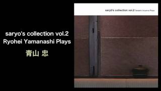 saryo's collection vol.2 Tadashi Aoyama Plays - 青山 忠 (Tadashi Aoyama, COME TRUE RECORDS)