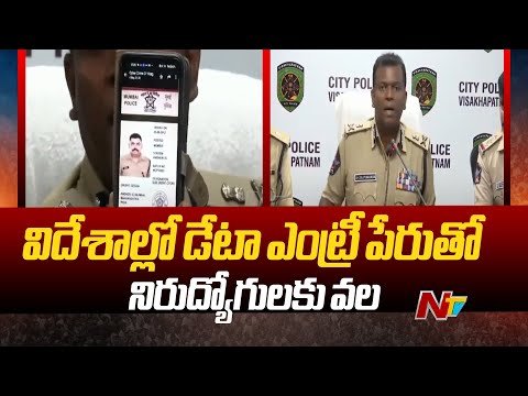 Vizag CP Ravi Shankar : Human Trafficking Gang Busted in Visakha | Ntv
