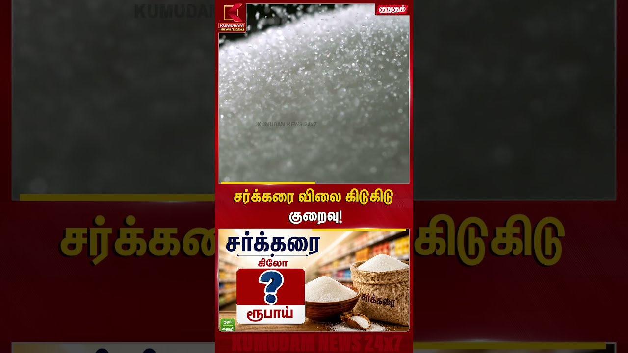 சர்க்கரை விலை கிடுகிடு குறைவு! | Sugar Price | SugarRateDrop