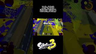 近距離武器! ［キル集その3］ #スプラトゥーン3 #キル集 #スクイックリン