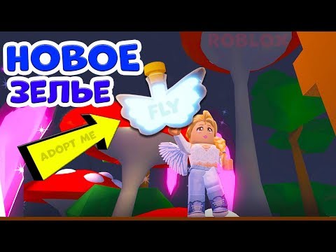Adopt me РОБЛОКС / Сказочный дом и новое зелье / flying potion / Адопт ми обновление