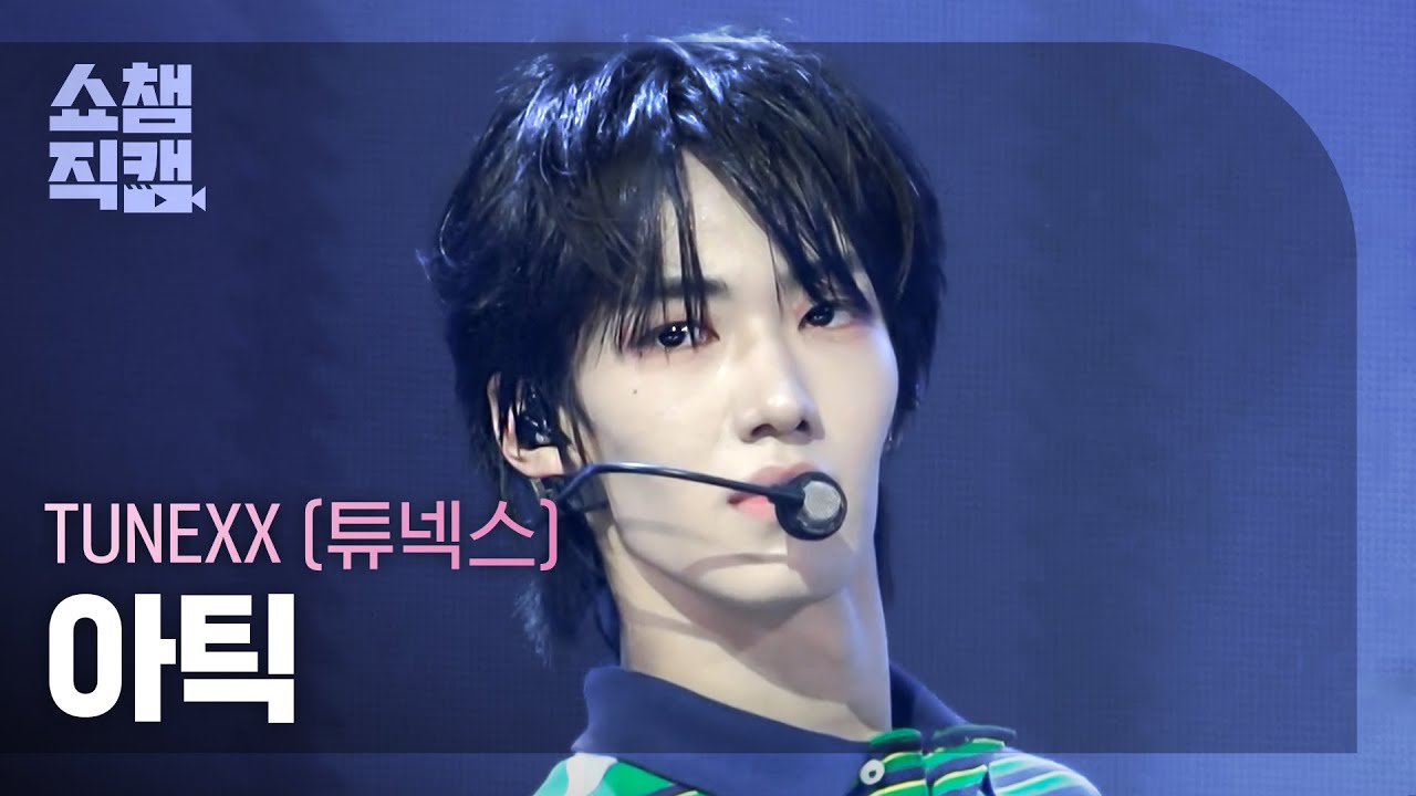 [쇼챔직캠 4K] TUNEXX (튜넥스) 아틱 - BLUE MODE | Show Champion | EP.611 | 260909
