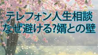 【テレフォン人生相談】母が沈黙した“婿との見えない壁”…娘家族と距離ができた理由に先生が迫る