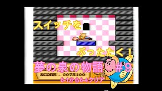 星のカービィ夢の泉の物語＃９【FC版】
