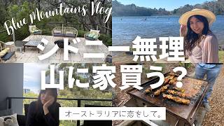 #10 シドニーの家は高すぎて無理ゲーなので田舎ブルーマウンテンズで家買う！？｜物件内見＆Leura街歩き＆ホムパVlog