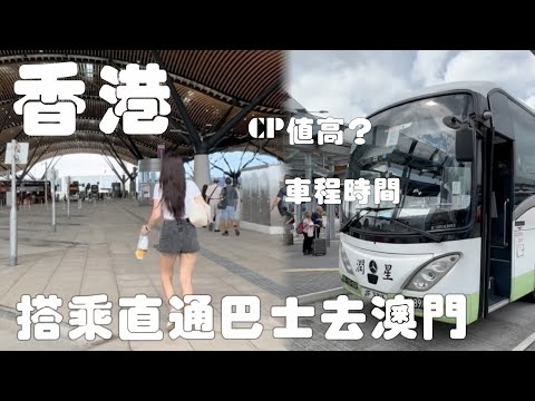 港澳自由行｜香港搭乘直通巴士到澳門｜交通、通關實測分享！