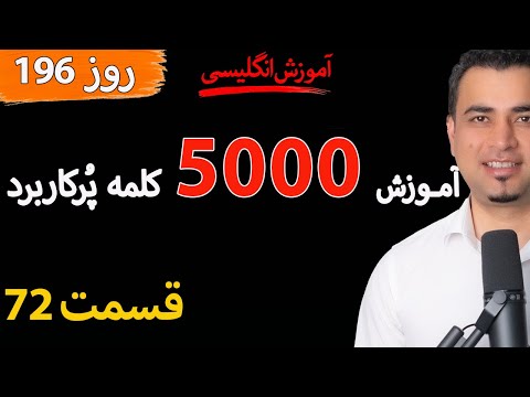 Learn English-Farsi Day 196 پنج هزار کلمه پر کاربرد-آموزش انگلیسی- روز