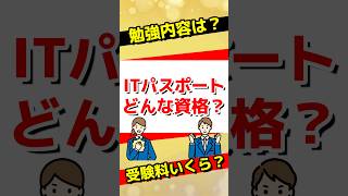 【ざっくり解説】ITパスポートってどんな資格？