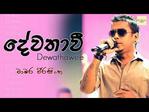 Dewathavi | Chamara Weerasinghe | sinhala songs | Sri Music