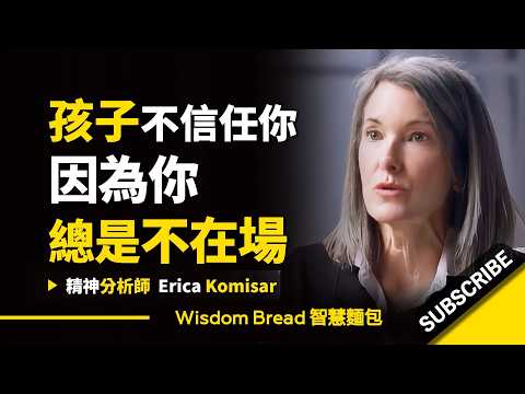 孩子不信任你，是因為......你總是不在場 ► 聽精神分析師怎麼說 - Erica Komisar 艾瑞卡・柯米薩（中英字幕） (孩子不信任你，是因為.. 你總是不在場 ► 聽聽精神分析師怎麼說 - Erica Komisar 艾瑞卡・柯米薩（中英字幕）)