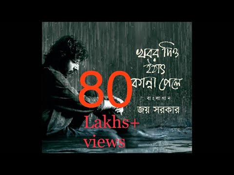 Khabor Diyo Hothat Kanna Pele | Joy Sarkar | Latest Bengali Songs 2016