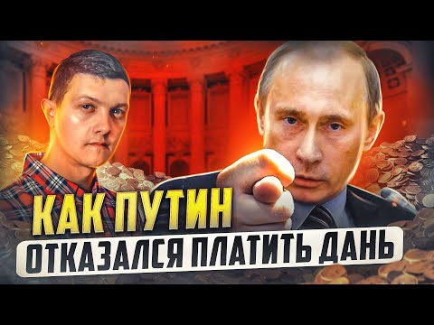 Как Россия платила дань США по $1 млрд в ДЕНЬ.