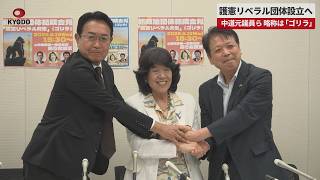 【速報】護憲リベラル団体設立へ 中道元議員ら、略称は「ゴリラ」