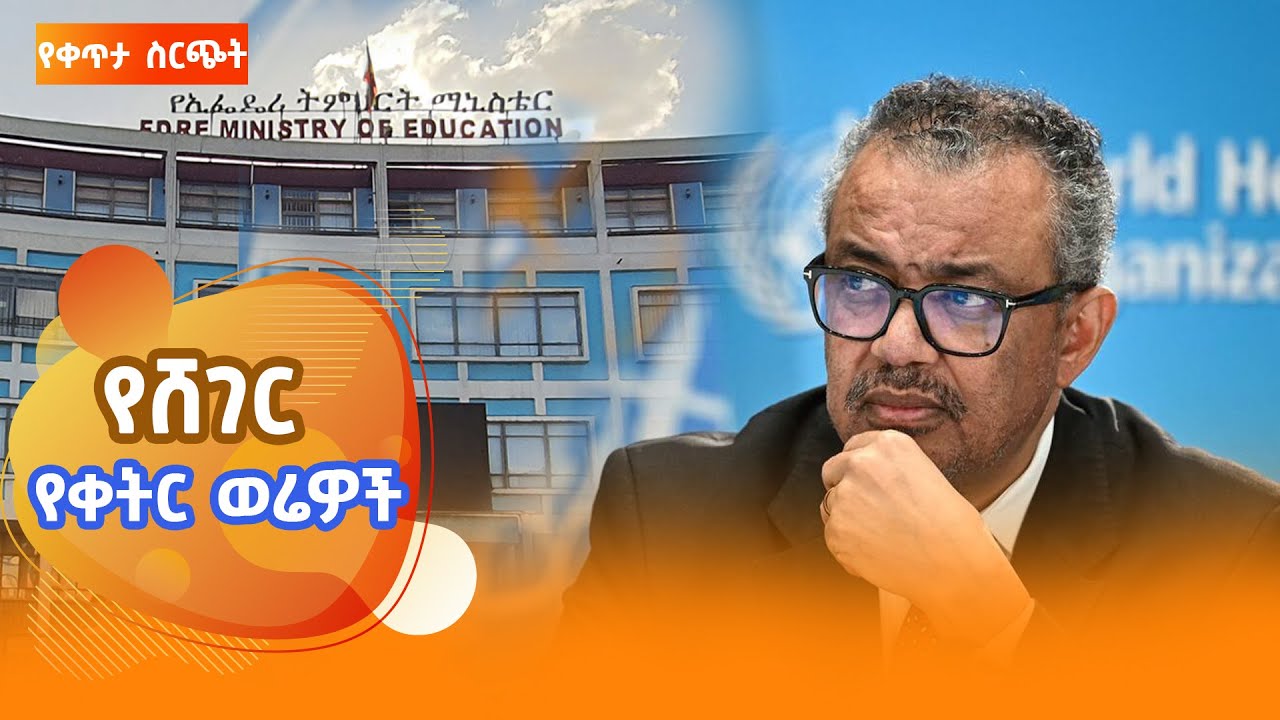 ሸገር የቀትር ወሬዎች - ህዳር 26 2018 @ShegerFM1021Radio