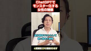 ChatGPTでモンスター化する女性の特徴　#chatgpt #chatgpt活用 #ai