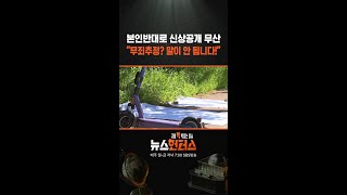 본인반대로 신상공개 무산 “무죄추정? 말이 안 됩니다!” #shorts