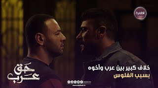 مسلسل حق عرب | خلاف كبير بين عرب وأخوه | الحلقة 06